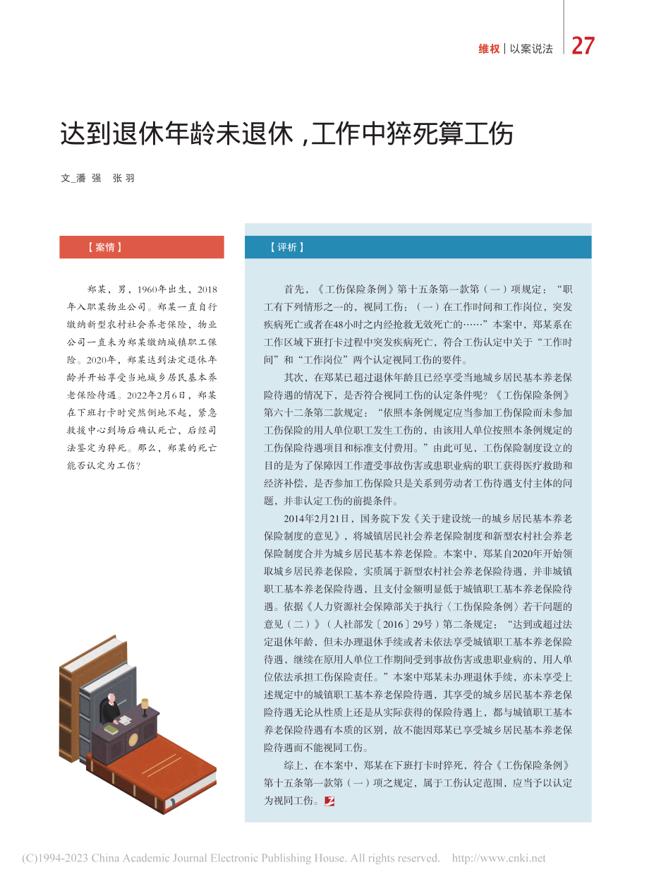 达到退休年龄未退休工作中猝死算工伤_潘强_.pdf_第1页