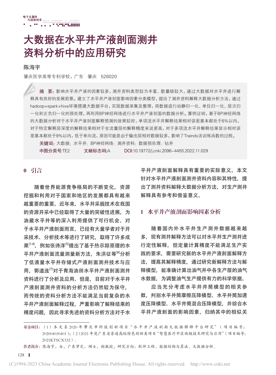 大数据在水平井产液剖面测井资料分析中的应用研究_陈海宇.pdf_第1页