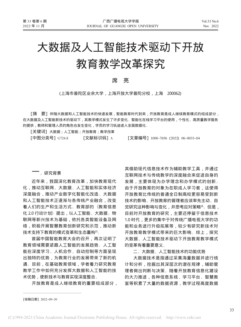 大数据及人工智能技术驱动下开放教育教学改革探究_席亮.pdf_第1页