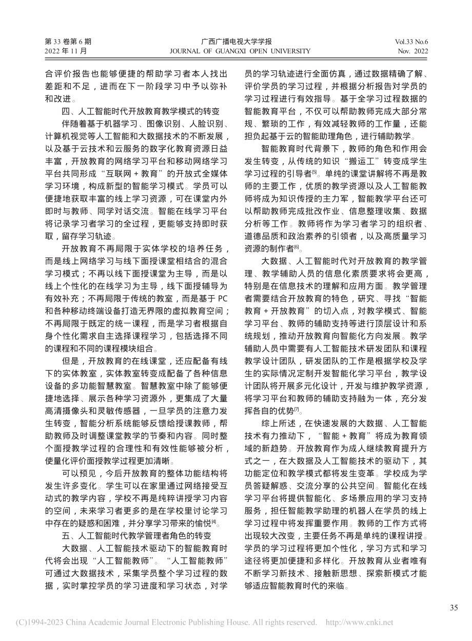 大数据及人工智能技术驱动下开放教育教学改革探究_席亮.pdf_第3页