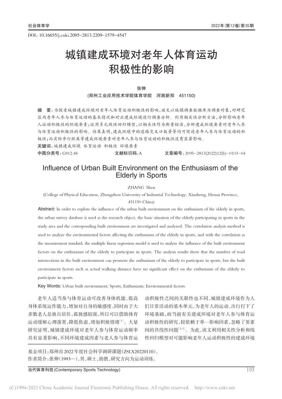 城镇建成环境对老年人体育运动积极性的影响_张伸.pdf_第1页