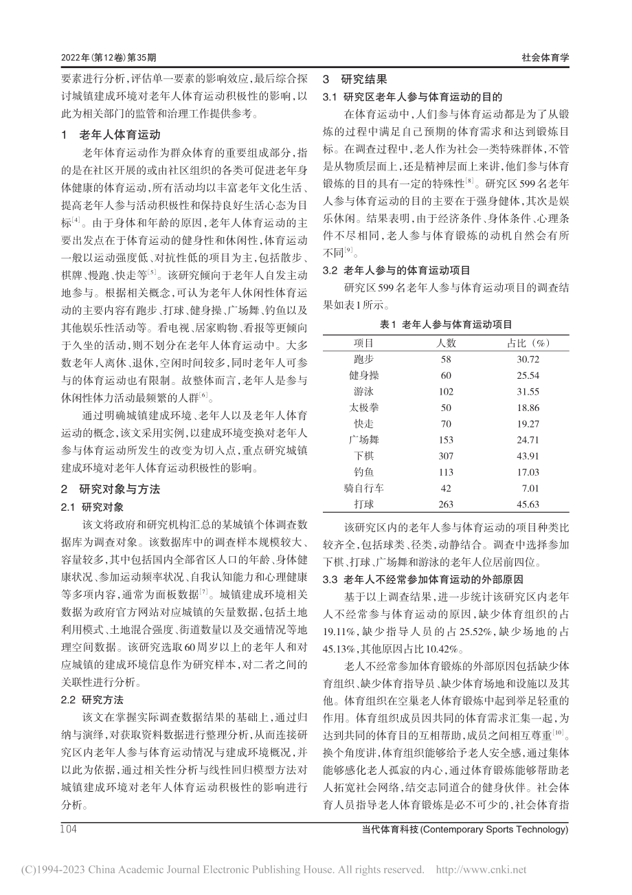 城镇建成环境对老年人体育运动积极性的影响_张伸.pdf_第2页