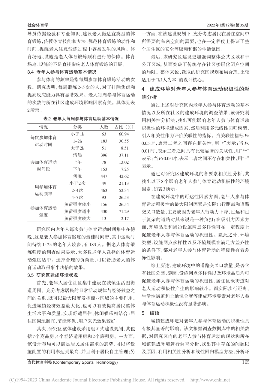 城镇建成环境对老年人体育运动积极性的影响_张伸.pdf_第3页