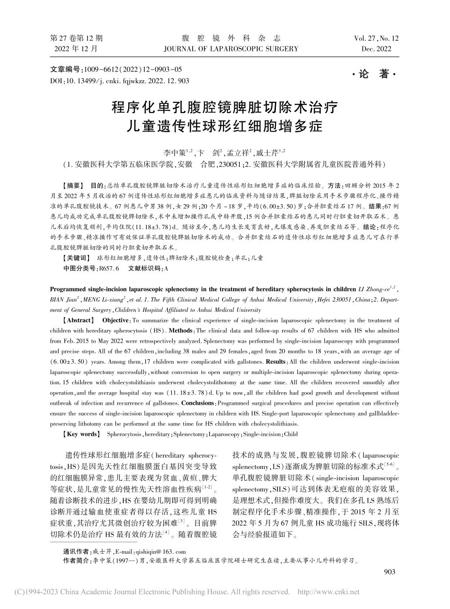 程序化单孔腹腔镜脾脏切除术...儿童遗传性球形红细胞增多症_李中策.pdf_第1页