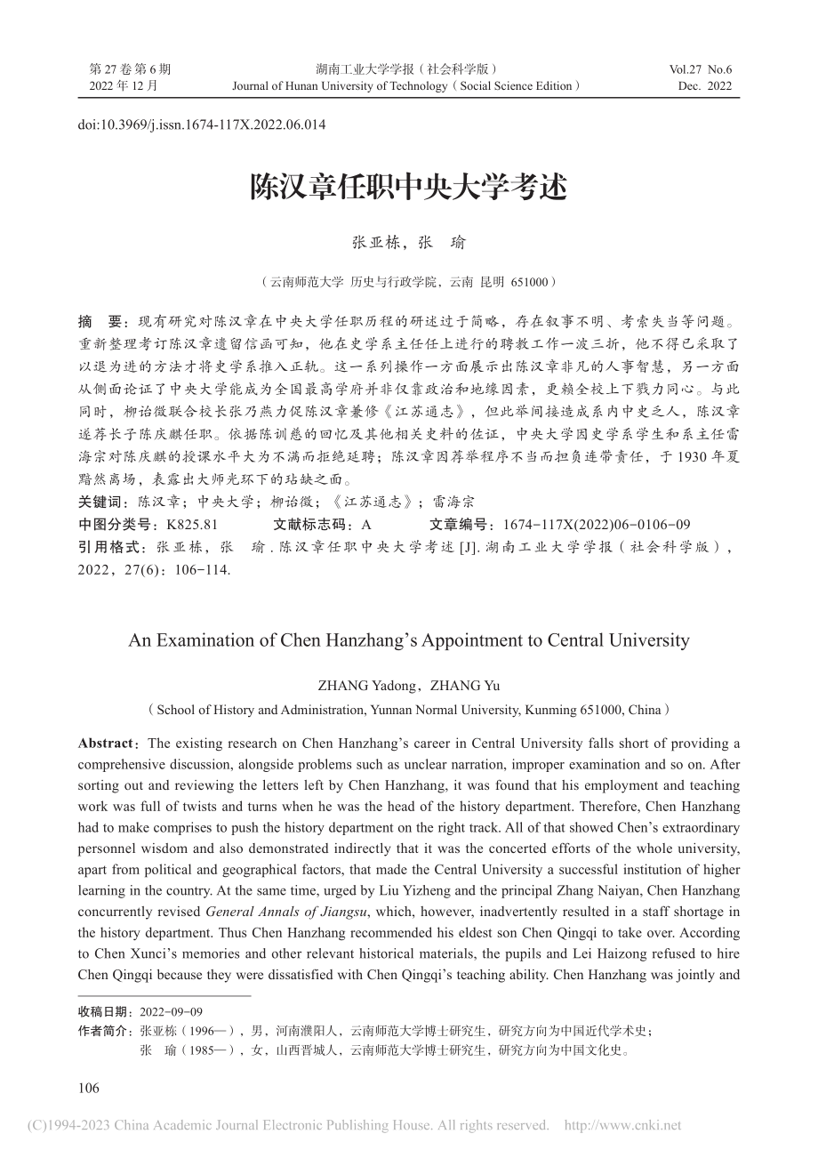 陈汉章任职中央大学考述_张亚栋.pdf_第1页