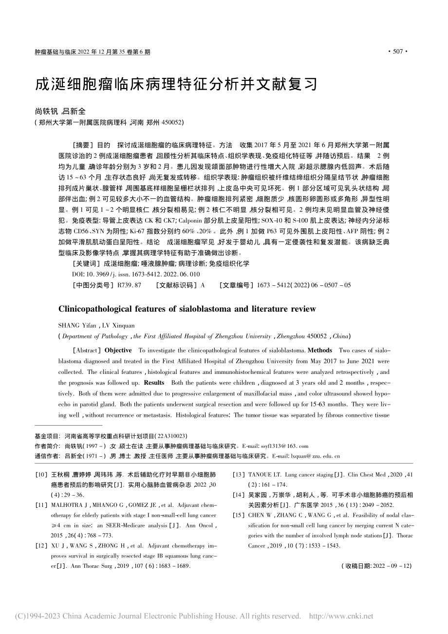 成涎细胞瘤临床病理特征分析并文献复习_尚轶钒.pdf_第1页