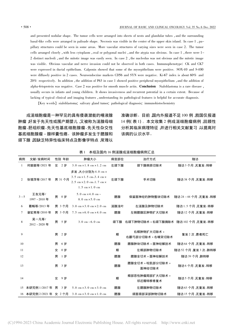 成涎细胞瘤临床病理特征分析并文献复习_尚轶钒.pdf_第2页