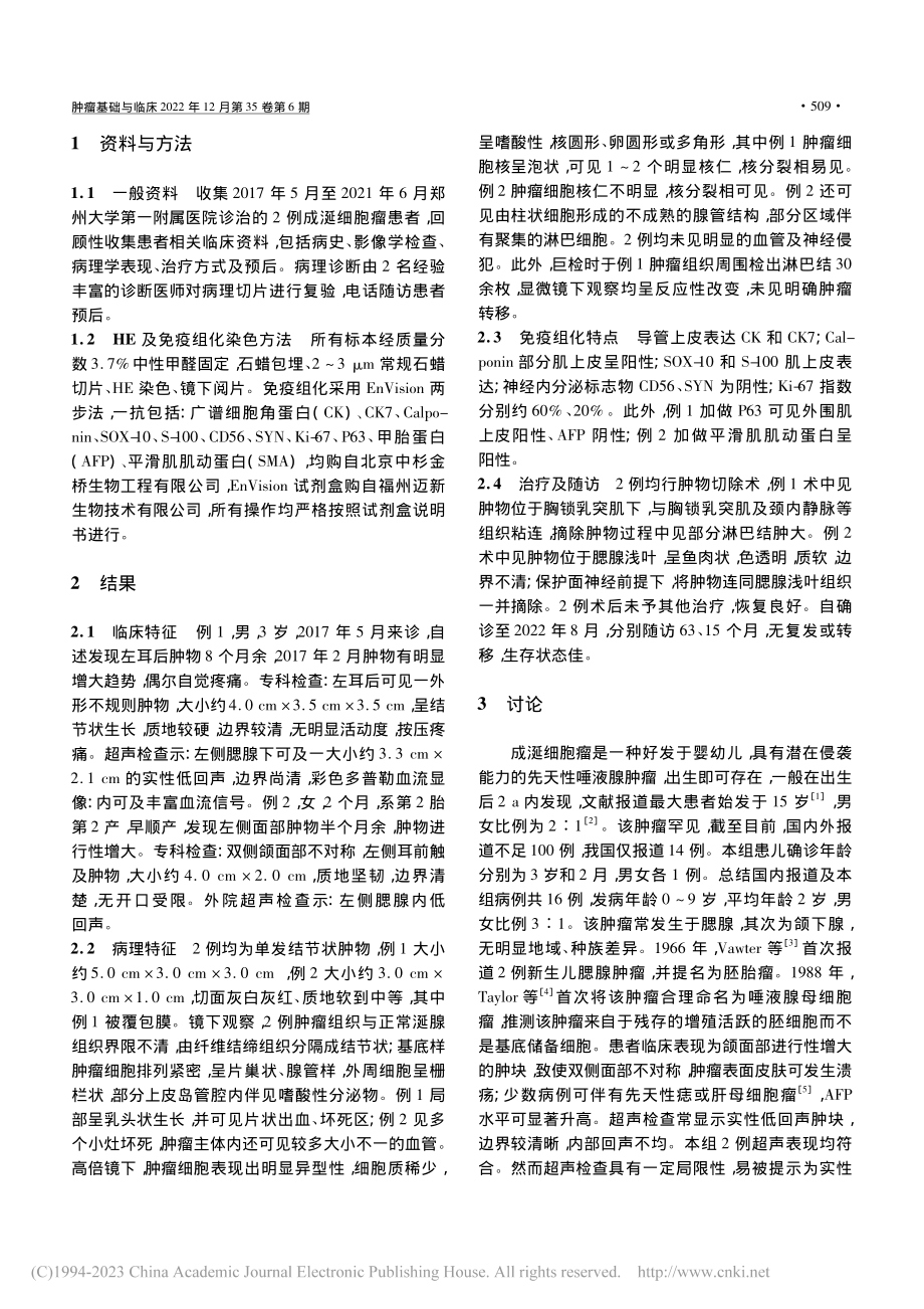 成涎细胞瘤临床病理特征分析并文献复习_尚轶钒.pdf_第3页