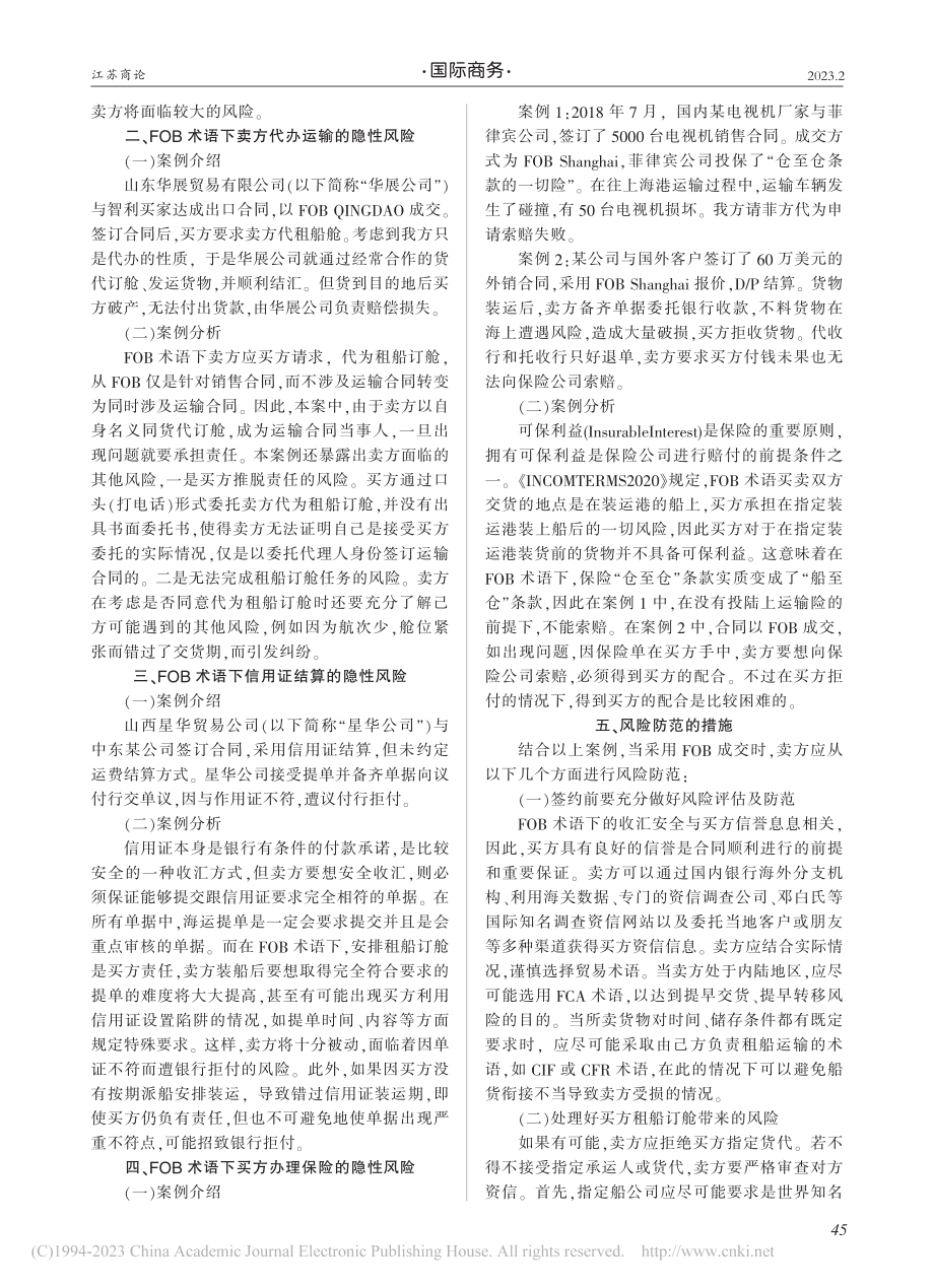 从几则案例看FOB术语下卖方的风险及防范_金晓宸.pdf_第2页