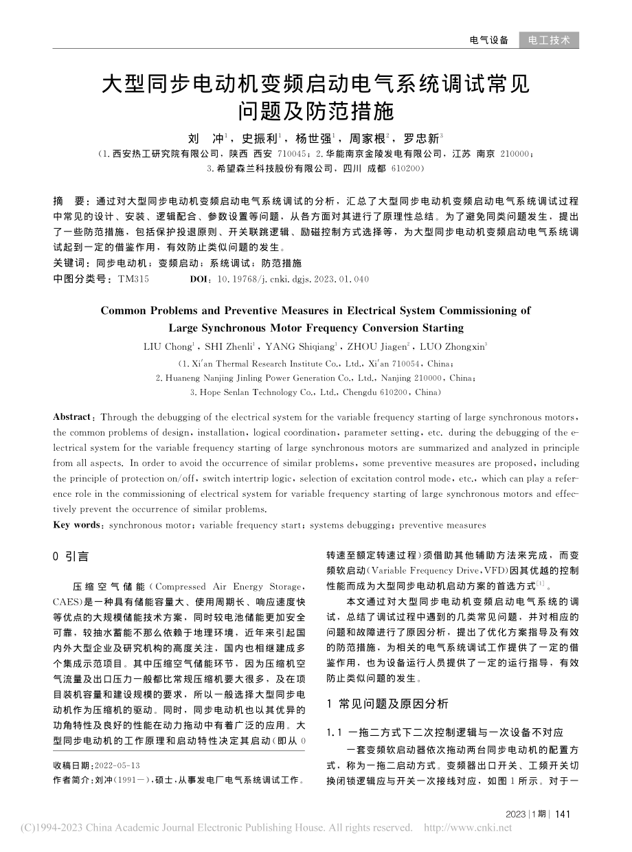 大型同步电动机变频启动电气系统调试常见问题及防范措施_刘冲.pdf_第1页