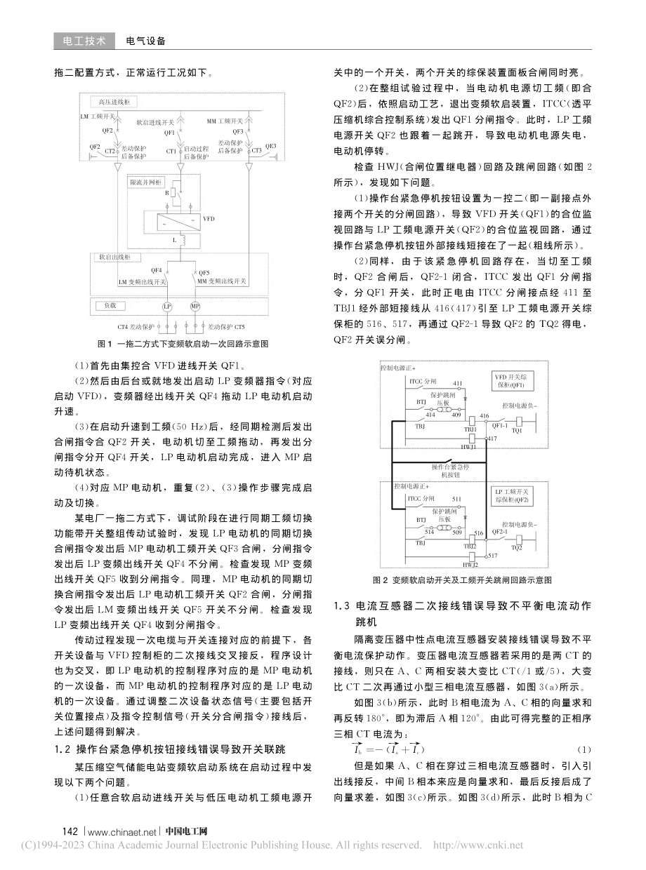 大型同步电动机变频启动电气系统调试常见问题及防范措施_刘冲.pdf_第2页