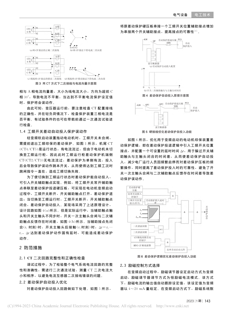 大型同步电动机变频启动电气系统调试常见问题及防范措施_刘冲.pdf_第3页