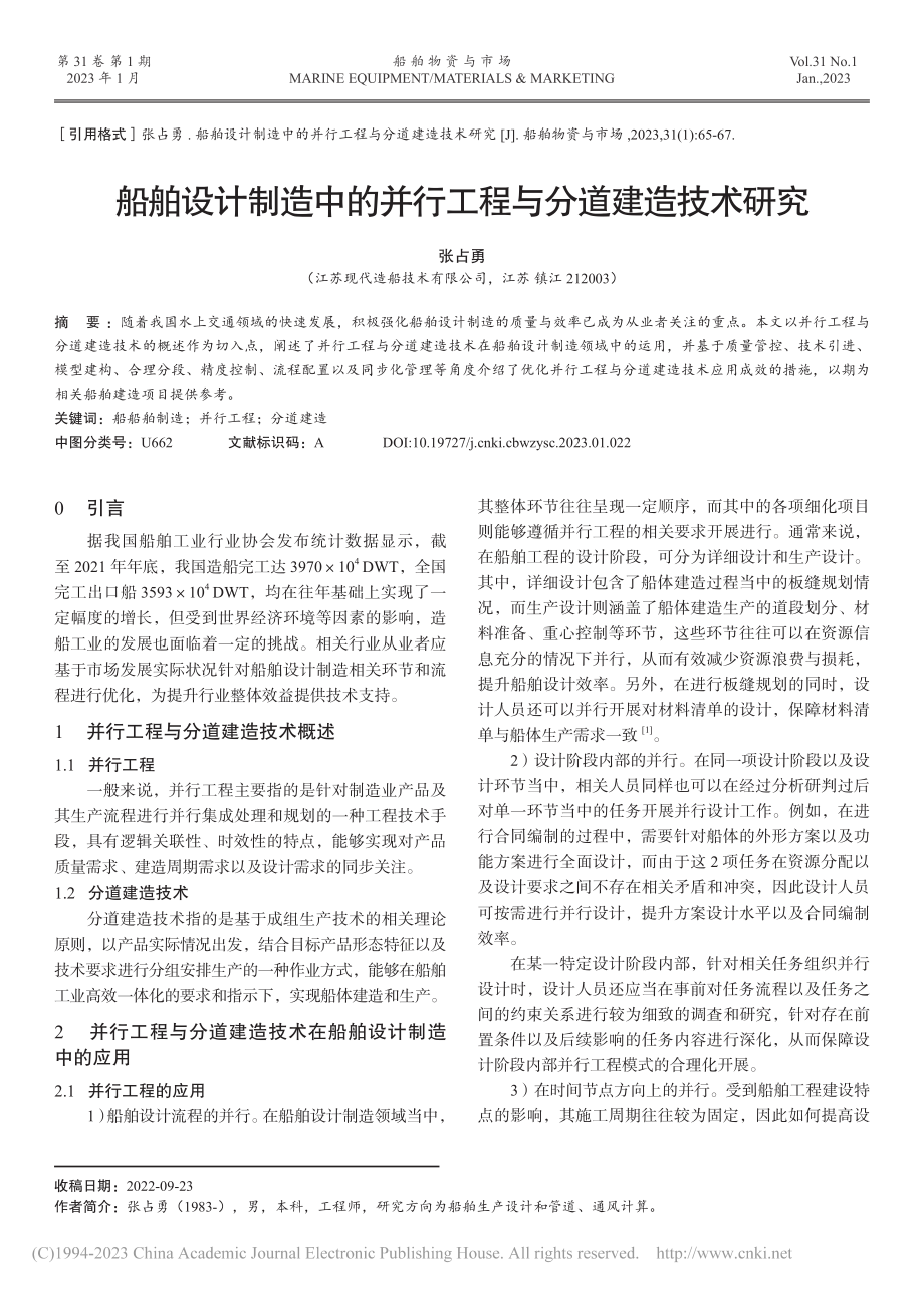 船舶设计制造中的并行工程与分道建造技术研究_张占勇.pdf_第1页