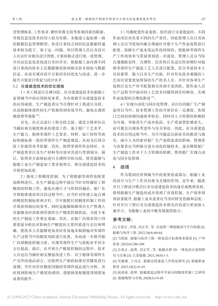 船舶设计制造中的并行工程与分道建造技术研究_张占勇.pdf_第3页