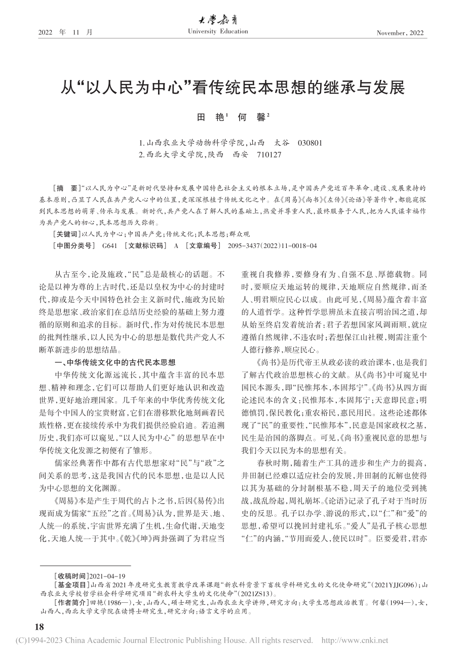 从“以人民为中心”看传统民本思想的继承与发展_田艳.pdf_第1页