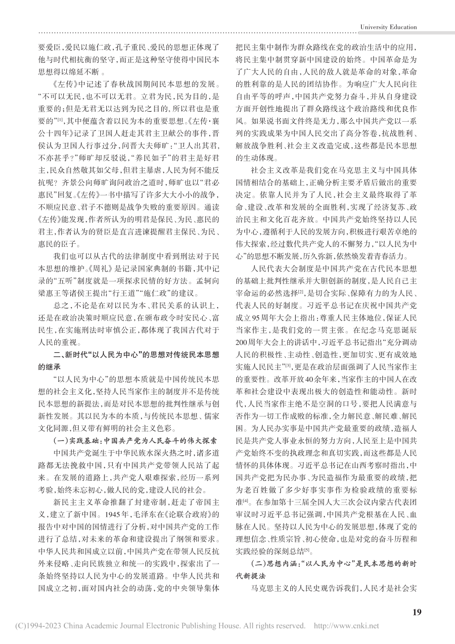 从“以人民为中心”看传统民本思想的继承与发展_田艳.pdf_第2页