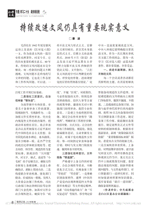 持续改进文风仍具有重要现实意义_唐波.pdf