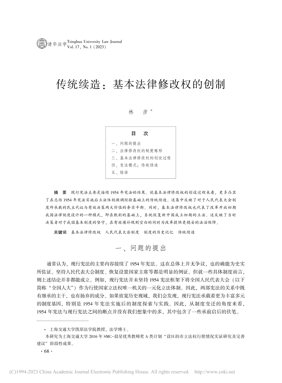 传统续造_基本法律修改权的创制_林彦.pdf_第1页