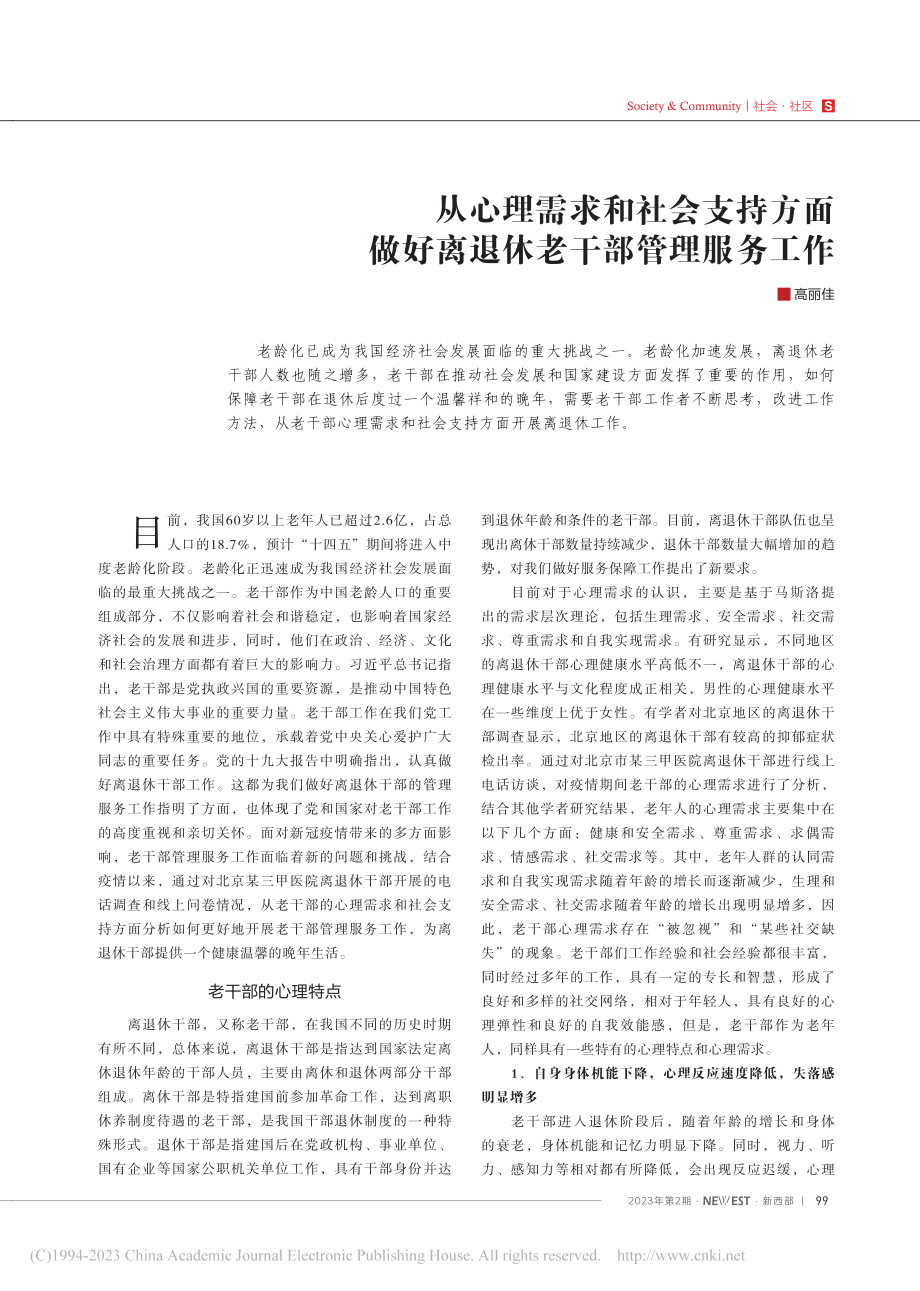 从心理需求和社会支持方面做好离退休老干部管理服务工作_高丽佳.pdf_第1页