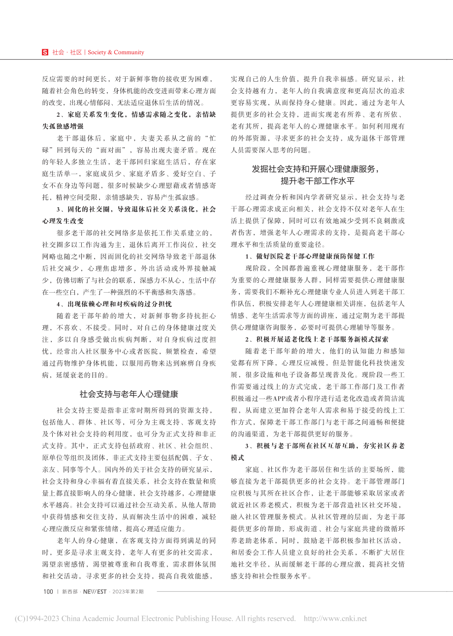 从心理需求和社会支持方面做好离退休老干部管理服务工作_高丽佳.pdf_第2页