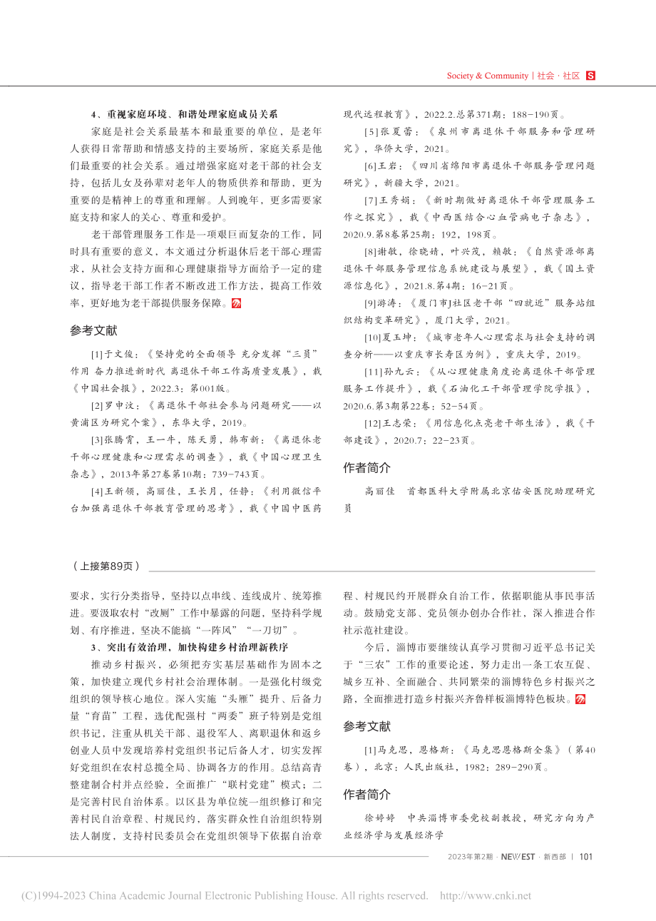 从心理需求和社会支持方面做好离退休老干部管理服务工作_高丽佳.pdf_第3页