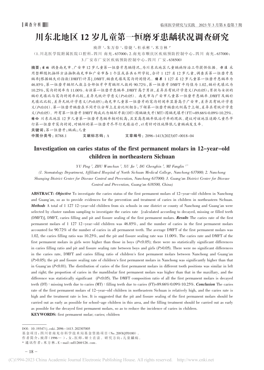 川东北地区12岁儿童第一恒磨牙患龋状况调查研究_庾萍.pdf_第1页