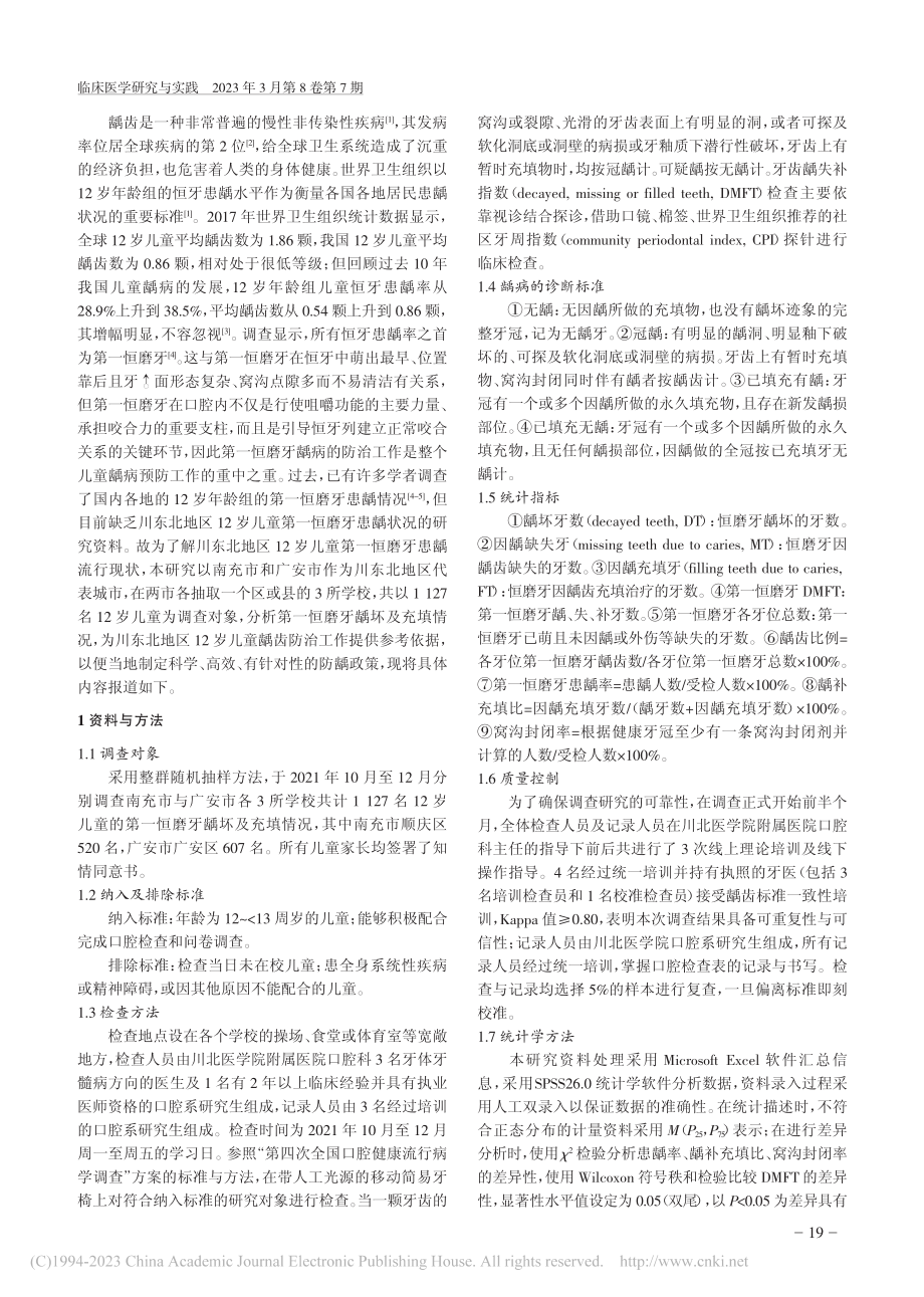 川东北地区12岁儿童第一恒磨牙患龋状况调查研究_庾萍.pdf_第2页