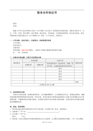 股东合作协议(经典)（4页）.doc