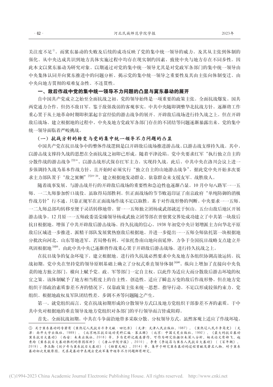 从冀东暴动看全面抗战时期中...党集中统一领导的实践及效果_包巍.pdf_第2页