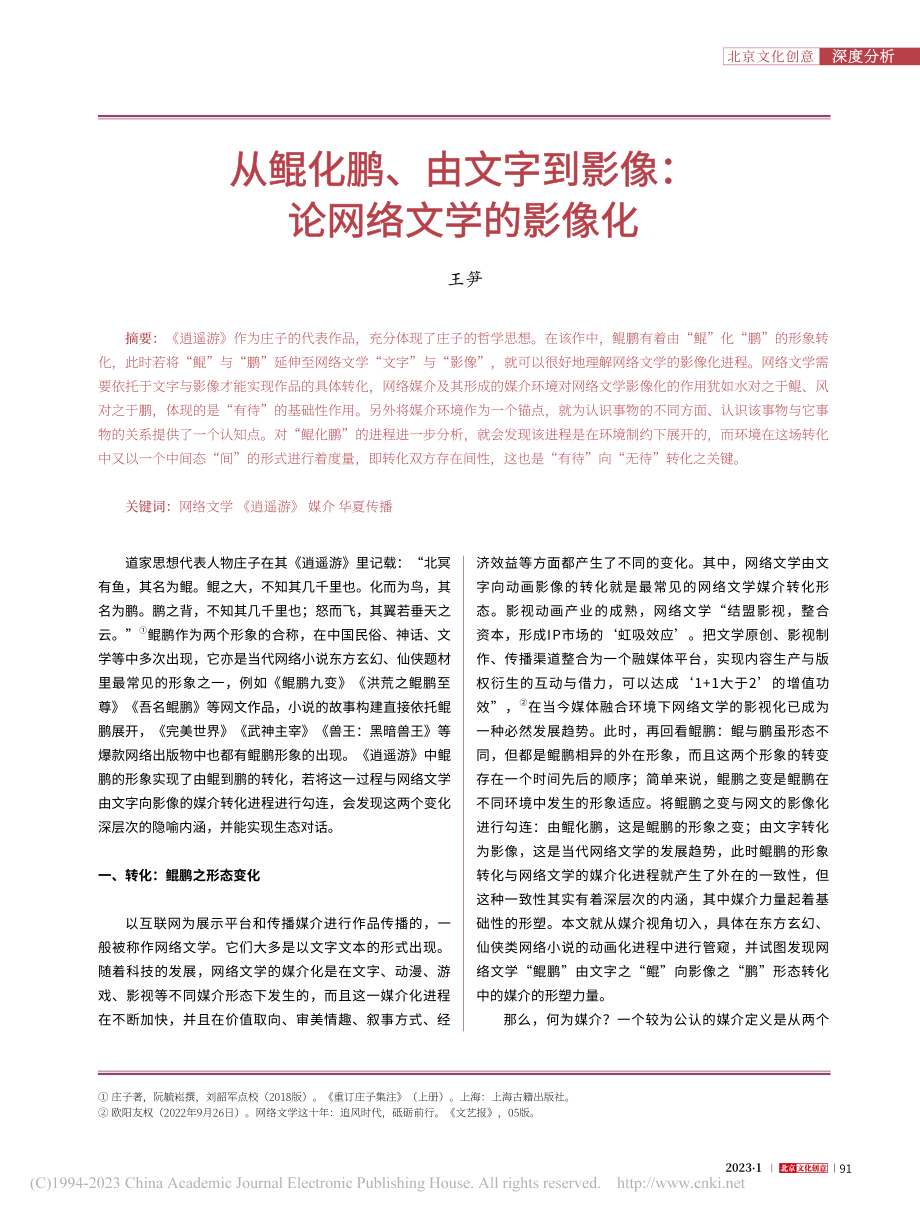 从鲲化鹏、由文字到影像：论网络文学的影像化_王笋.pdf_第1页