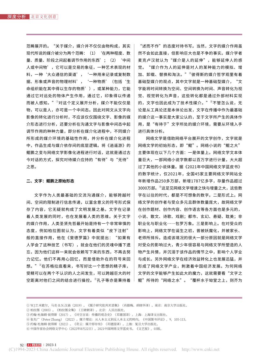 从鲲化鹏、由文字到影像：论网络文学的影像化_王笋.pdf_第2页