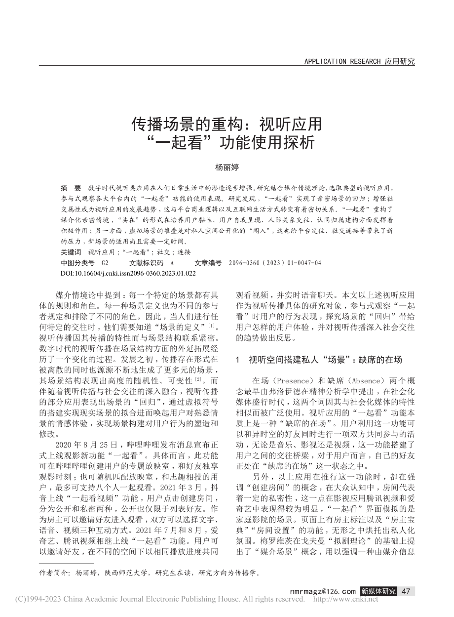 传播场景的重构：视听应用“一起看”功能使用探析_杨丽婷.pdf_第1页