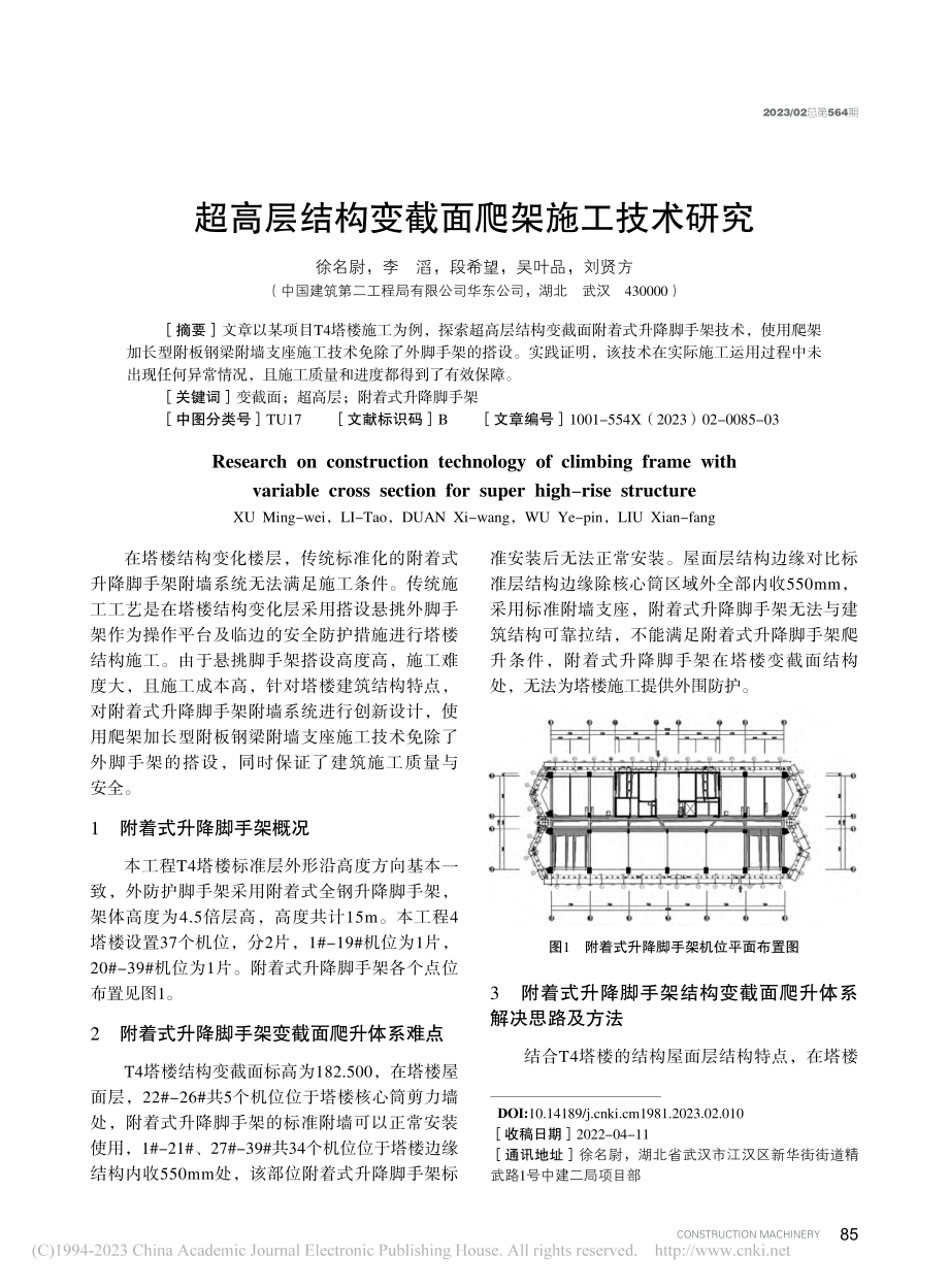 超高层结构变截面爬架施工技术研究_徐名尉.pdf_第1页