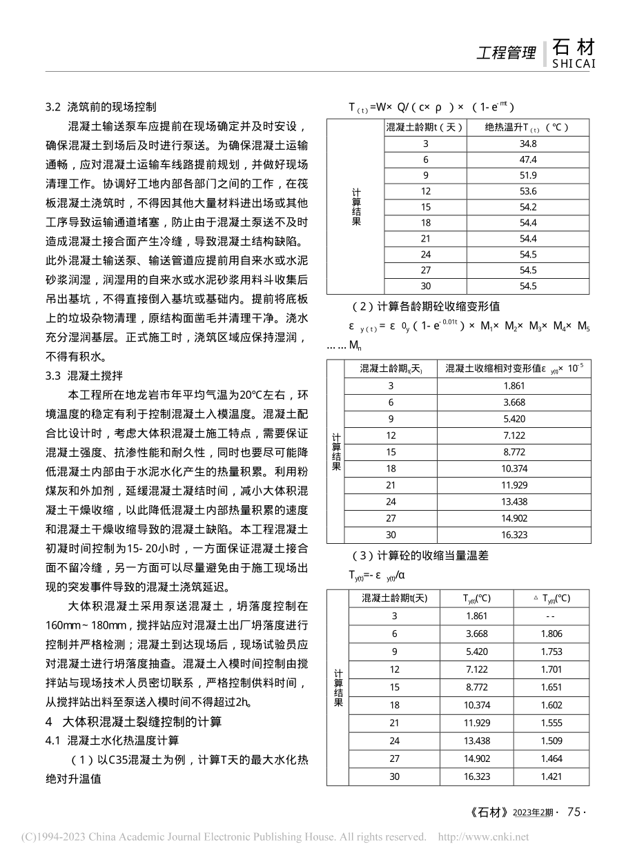 大体积混凝土施工技术与温度控制技术的实际运用_廖贵喜.pdf_第2页