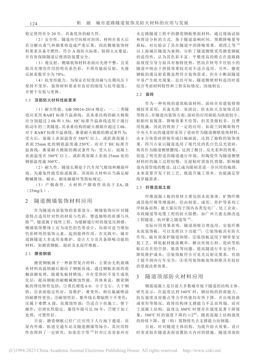 城市道路隧道装饰及防火材料的应用与发展_靳丽.pdf_第2页