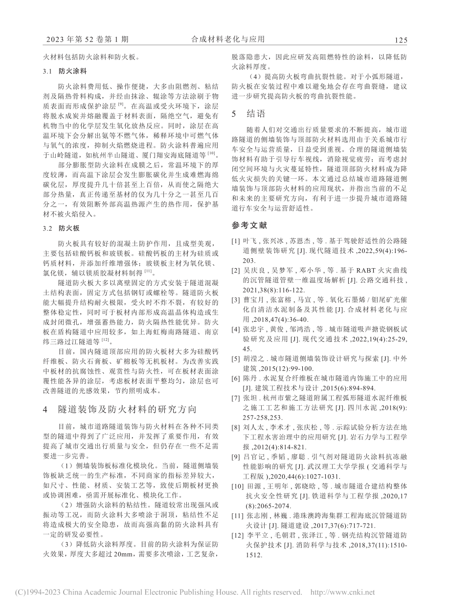 城市道路隧道装饰及防火材料的应用与发展_靳丽.pdf_第3页