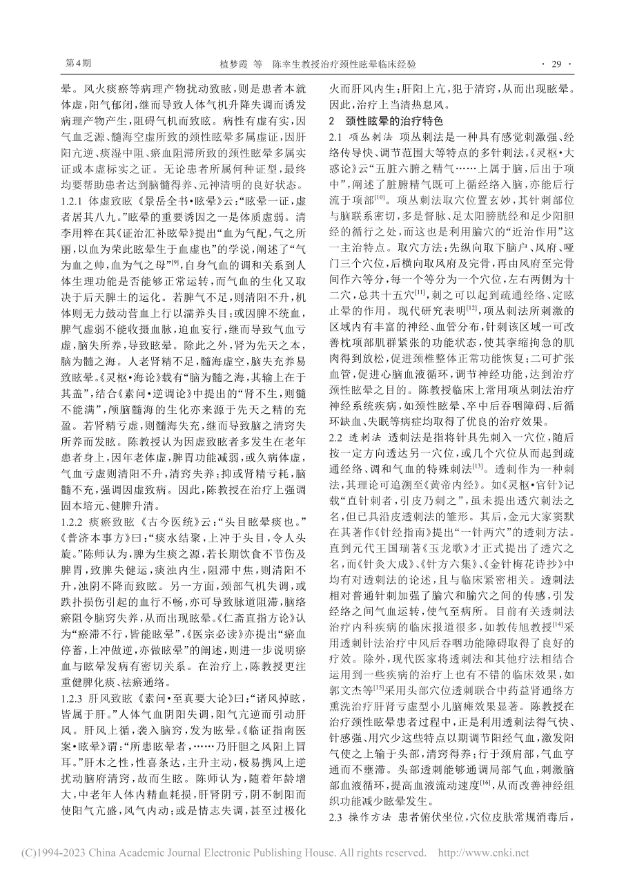 陈幸生教授治疗颈性眩晕临床经验_植梦霞.pdf_第2页