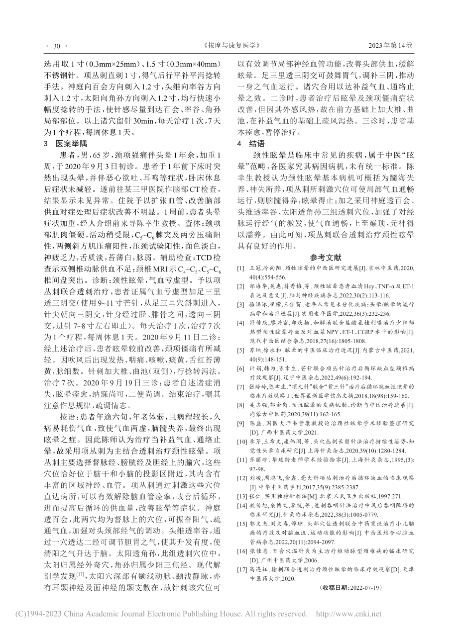 陈幸生教授治疗颈性眩晕临床经验_植梦霞.pdf_第3页