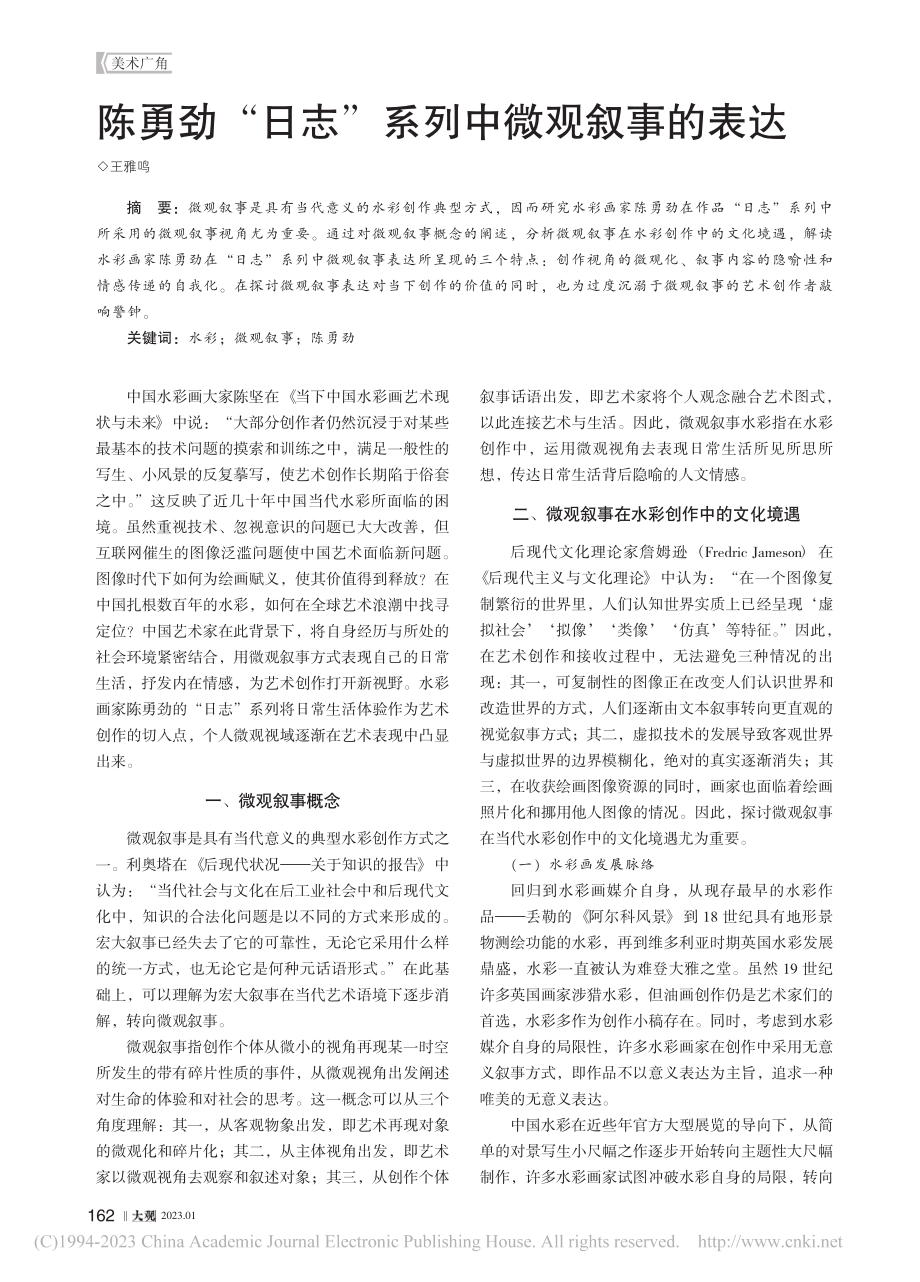 陈勇劲“日志”系列中微观叙事的表达_王雅鸣.pdf_第1页