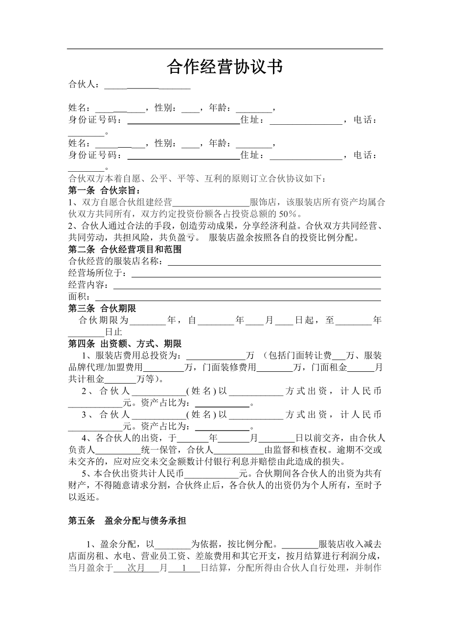 服装合作经营协议.doc（4页）.doc_第1页