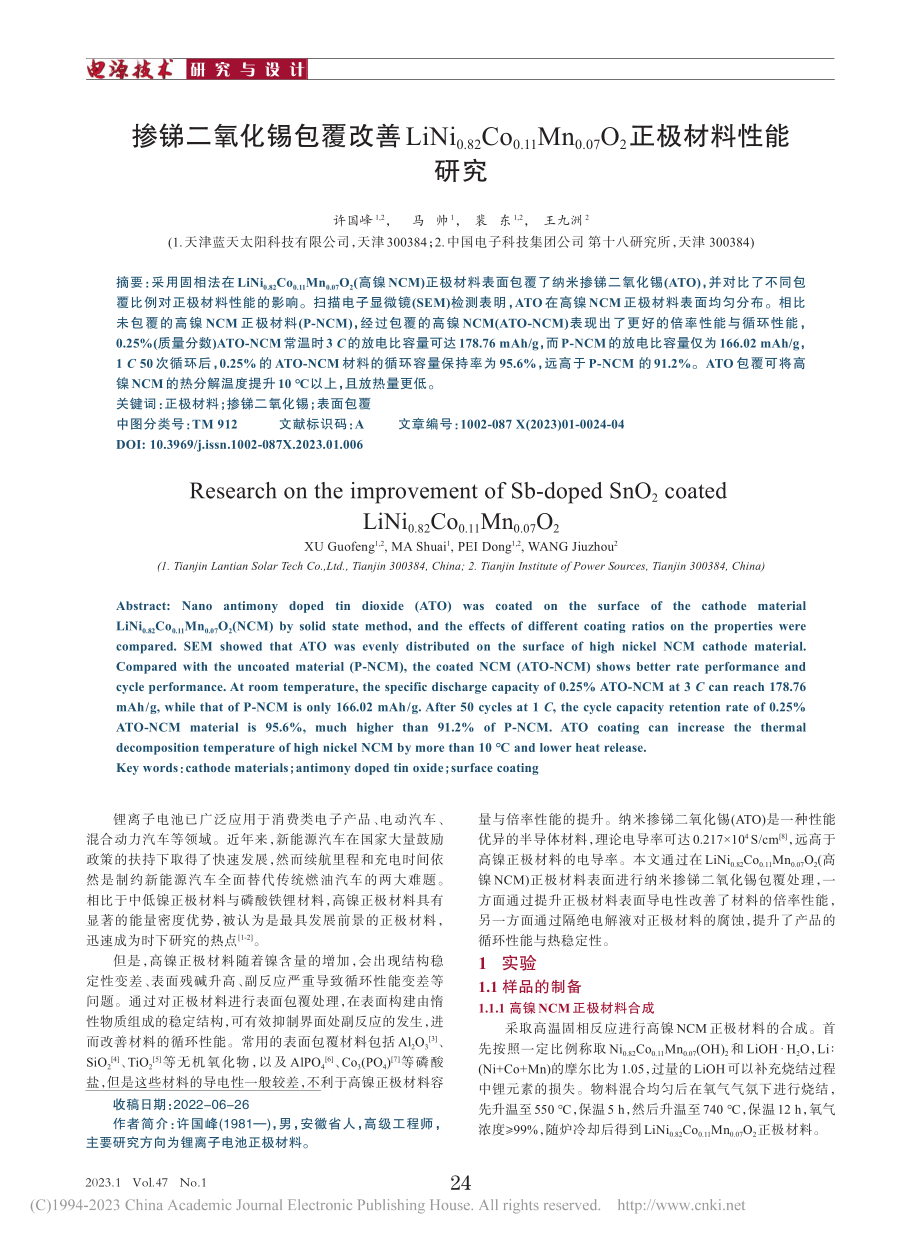 掺锑二氧化锡包覆改善LiN...7)O_2正极材料性能研究_许国峰.pdf_第1页