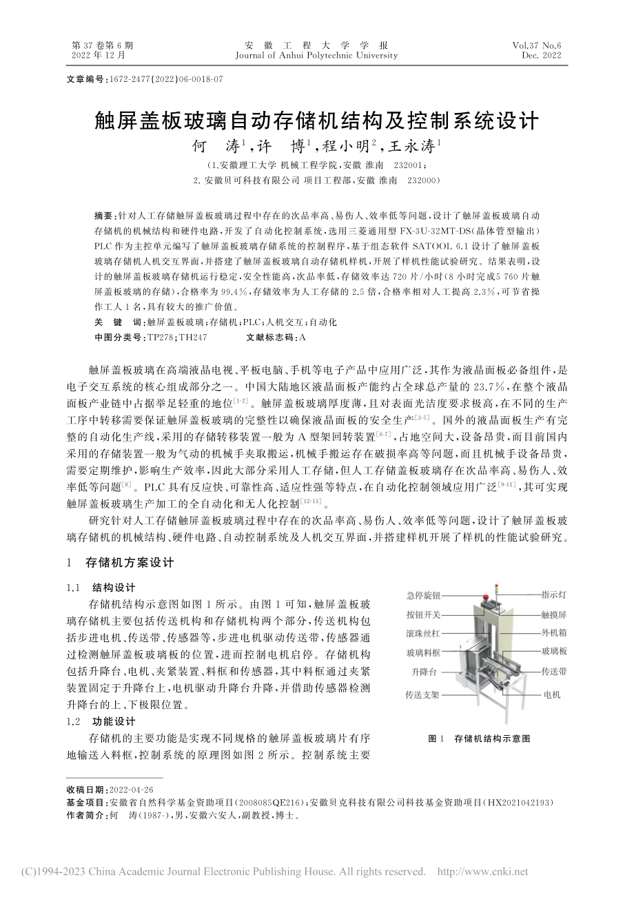 触屏盖板玻璃自动存储机结构及控制系统设计_何涛.pdf_第1页