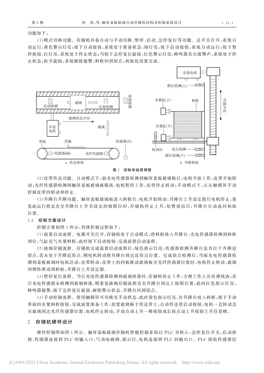 触屏盖板玻璃自动存储机结构及控制系统设计_何涛.pdf_第2页