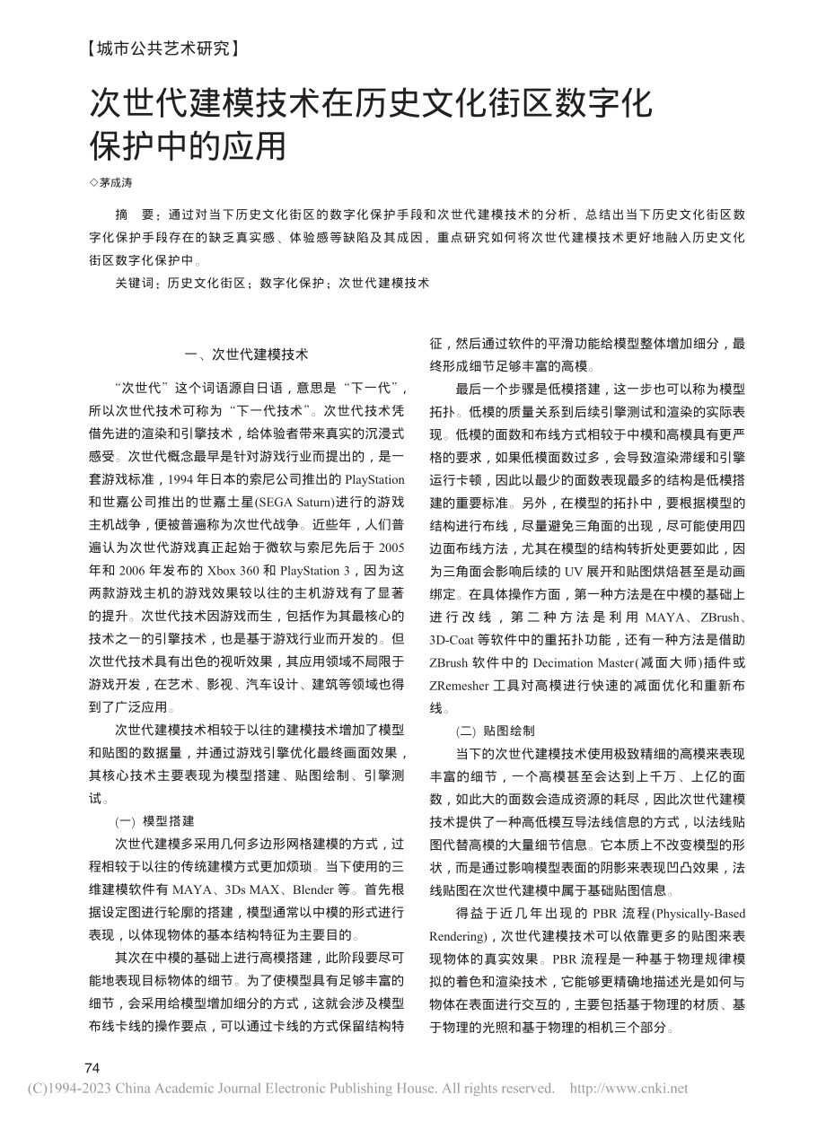 次世代建模技术在历史文化街区数字化保护中的应用_茅成涛.pdf_第1页