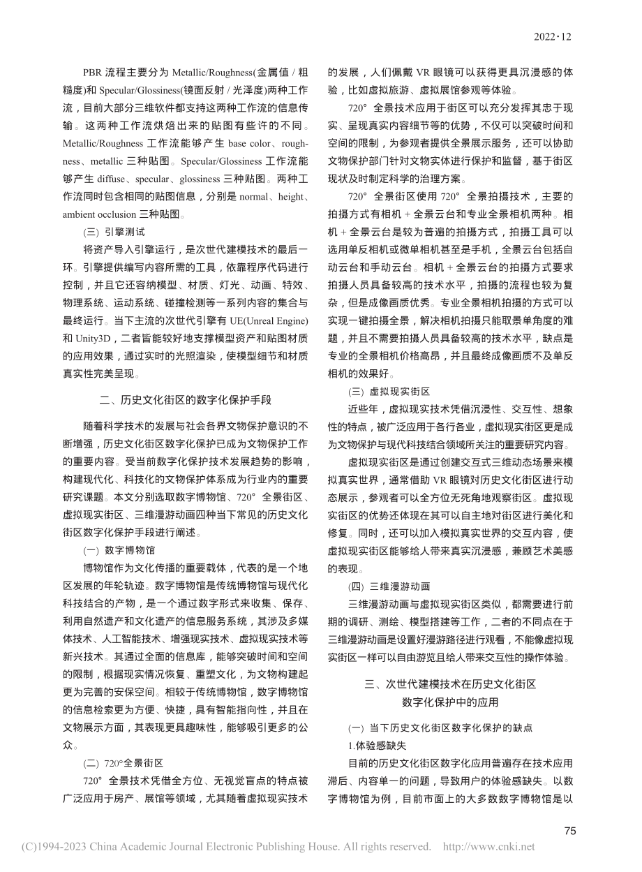 次世代建模技术在历史文化街区数字化保护中的应用_茅成涛.pdf_第2页