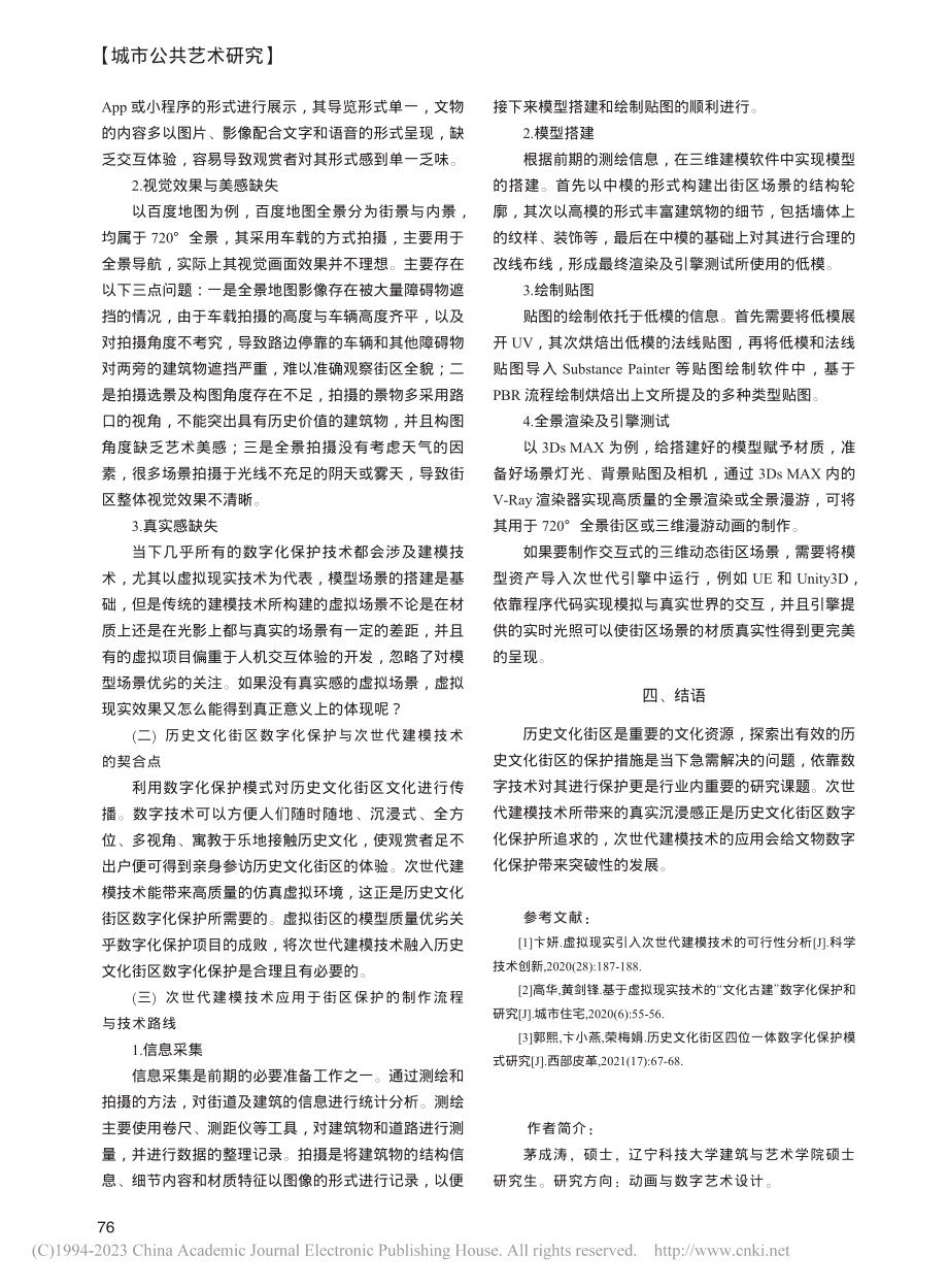 次世代建模技术在历史文化街区数字化保护中的应用_茅成涛.pdf_第3页