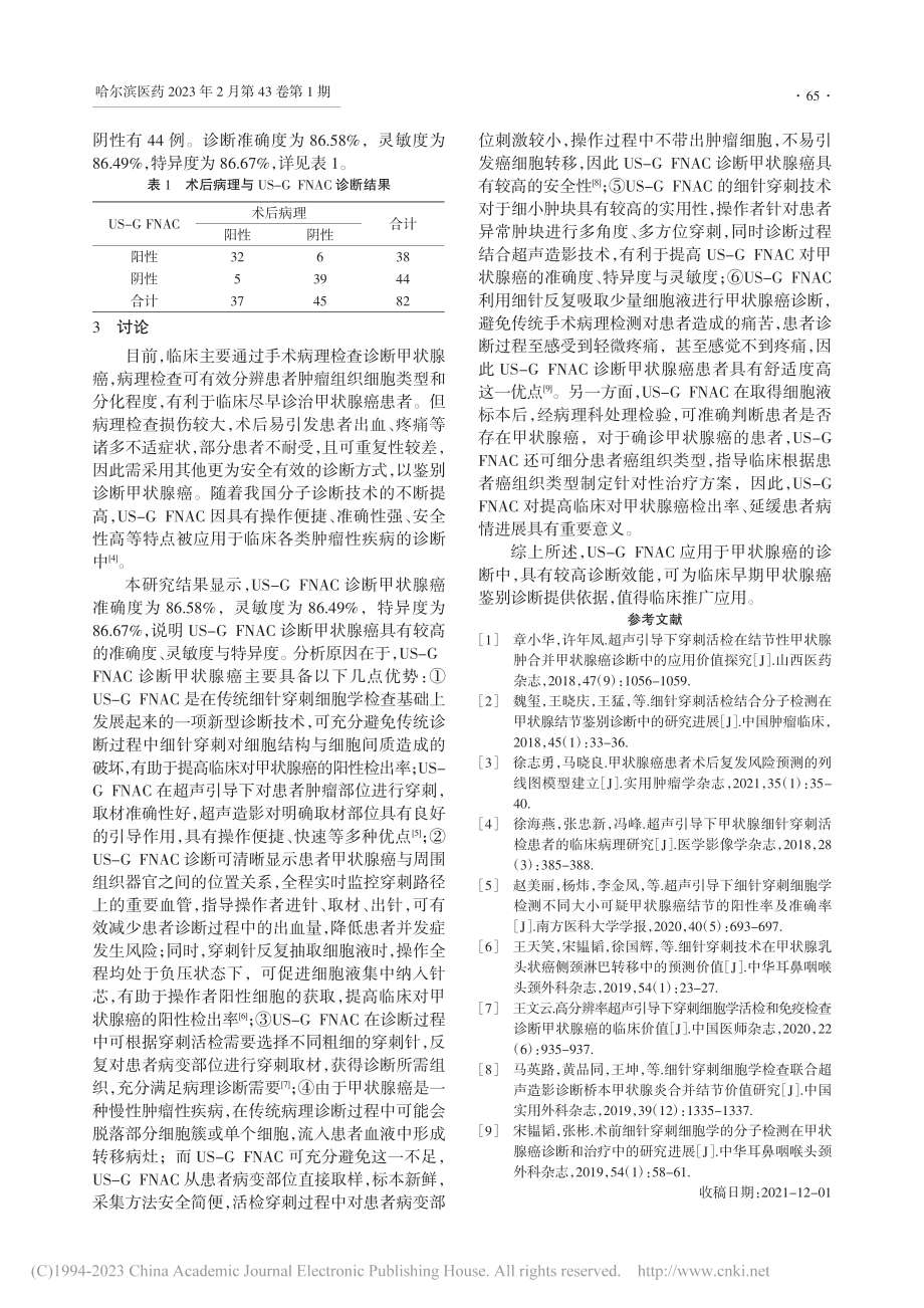 超声引导下细针穿刺细胞学检查诊断甲状腺癌的效能分析_韩凌.pdf_第2页