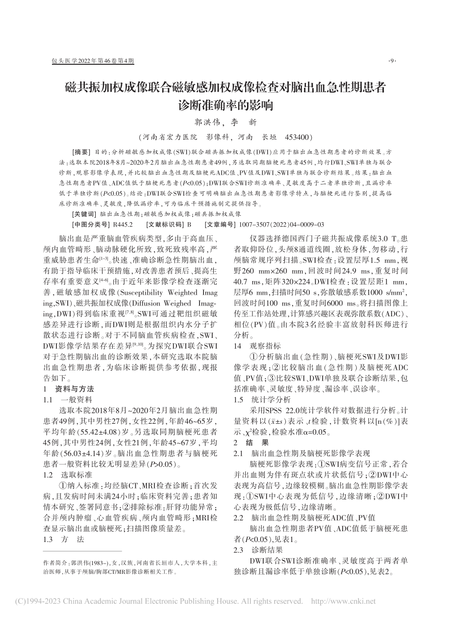 磁共振加权成像联合磁敏感加...急性期患者诊断准确率的影响_郭洪伟.pdf_第1页