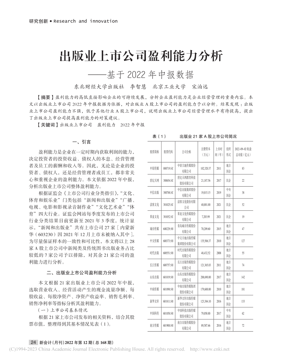 出版业上市公司盈利能力分析——基于2022年中报数据_李智慧.pdf_第1页