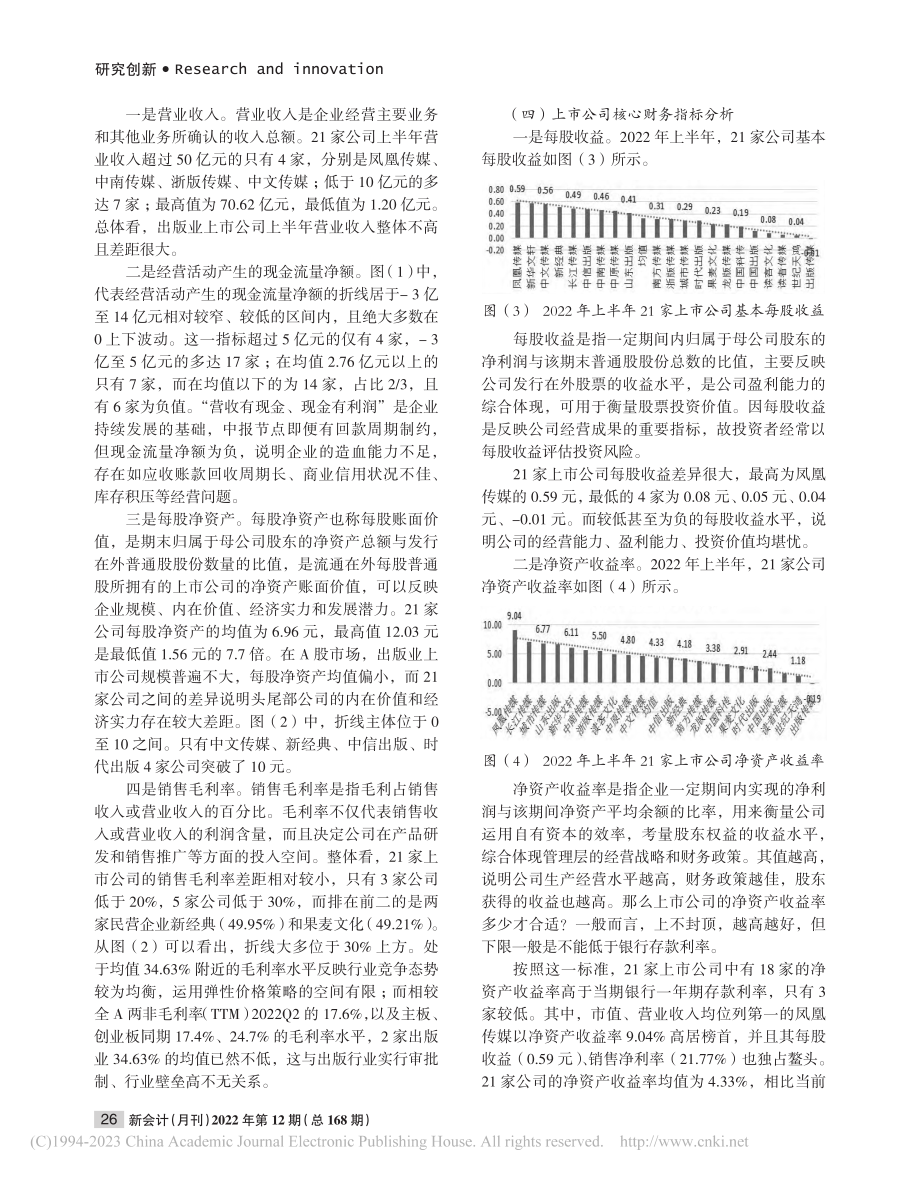 出版业上市公司盈利能力分析——基于2022年中报数据_李智慧.pdf_第3页